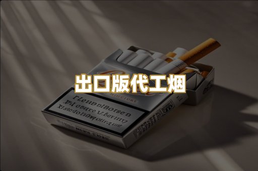 出口版代工烟